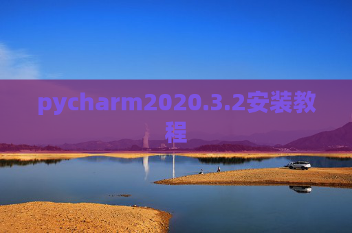 pycharm2020.3.2安装教程